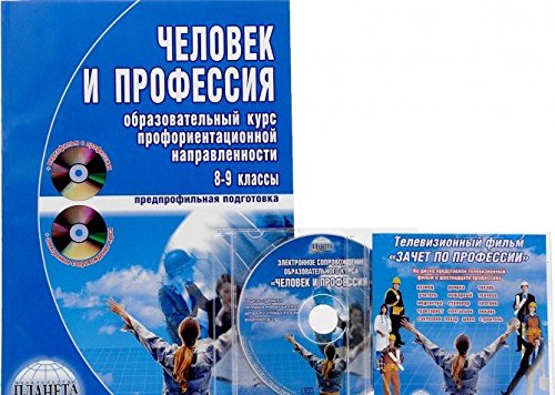 Человек и профессия. Образовательный курс профориентационной направленности. 8-9 классы + DVD