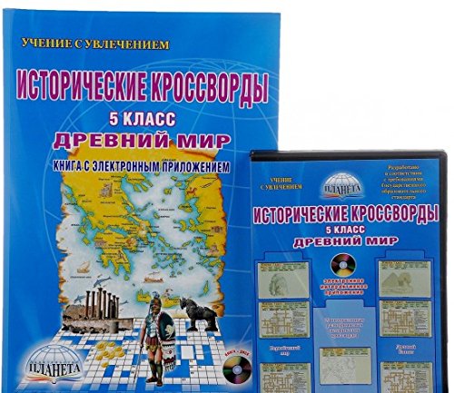 Исторические кроссворды 5 кл Древний мир +CD