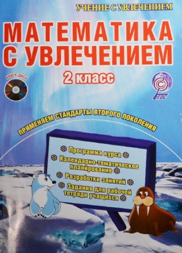 Математика с увлечением 2кл [Метод.пос.] +CD