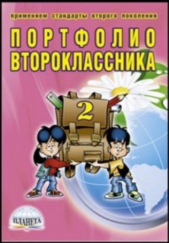 Портфолио второклассника + цв. папка