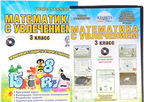Математика с увлечением 3кл [Интегр.образ.курс]+CD