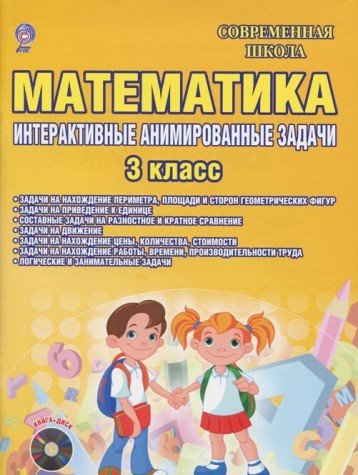 Математика 3кл Интерак. анимир. зад. [Дид.пос.+CD]