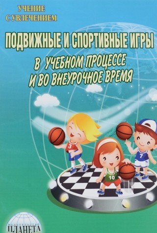 Подвижные и спортивные игры в учебном процессе