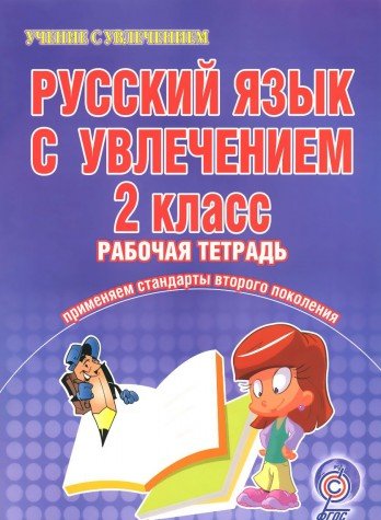 Русский язык с увлечением 2кл [Рабочая тетрадь]