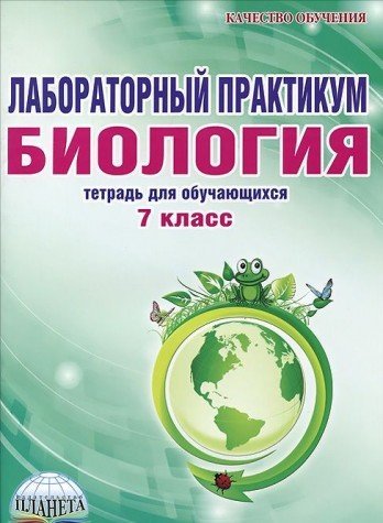 Лабораторный практикум. Биология 7кл [Тетрадь]