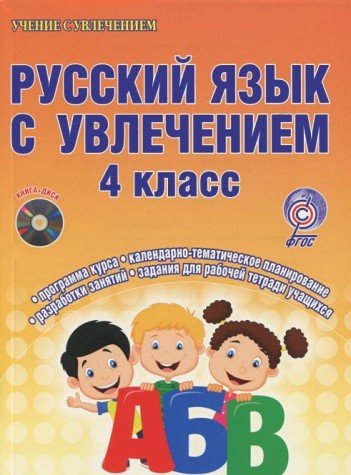 Русский язык с увлечением 4кл [Метод. пос.+CD]