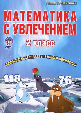 Математика с увлечением 2кл[Тетрадь д/обучающихся]