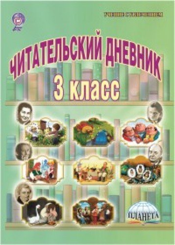 Читательский дневник 3кл