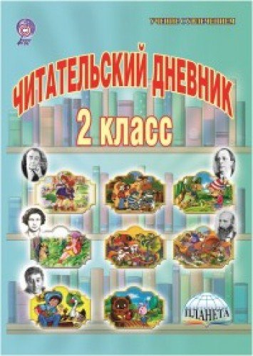 Читательский дневник 2кл