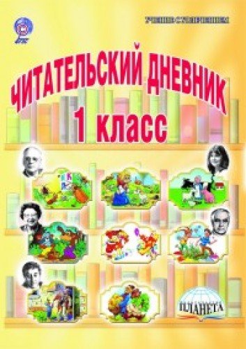 Читательский дневник 1кл
