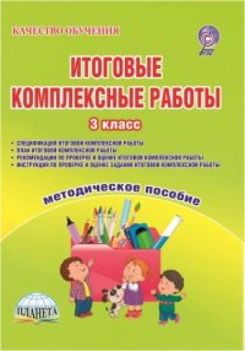 Итоговые комплексные работы 3кл [Метод. пос.] +CD