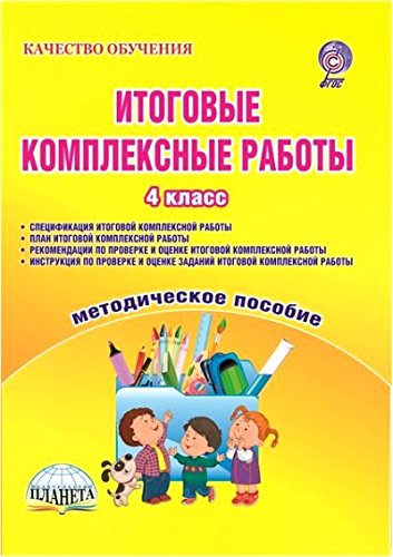 Итоговые комплексные работы 4кл [Метод. пособие]
