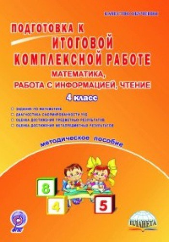 Матем, чтение, инф.4кл Подг.к компл.раб.[Мет.пос.]