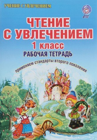 Чтение с увлечением 1кл По дорогам сказок[Тетрадь]