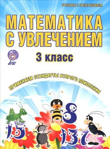 Математика с увлечением 3кл[Тетрадь д/обучающихся]