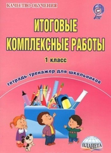 Итоговые комплексные работы 1кл [Тетрадь д/обуч.]
