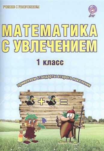 Математика с увлечением 1кл [Раб.тетр.]