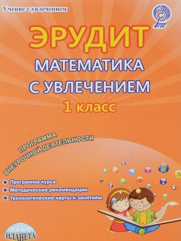 Математика с увлечением 1кл Эрудит[Метод. пособие]