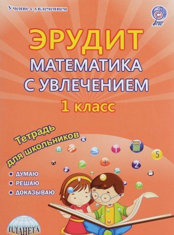 Математика с увлечением 1кл Эрудит[Тетрадь д/обуч]