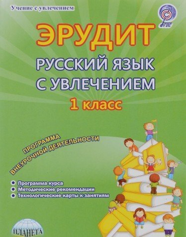 Рус.язык с увлечением 1кл Эрудит [Метод. пособие]