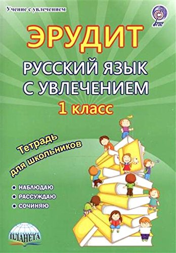 Рус. язык с увлечением 1кл Эрудит[Тетрадь д/обуч.]