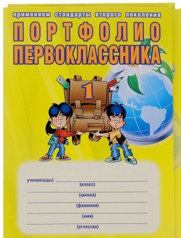 Портфолио первоклассн. + цв. папка