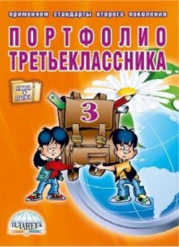 Портфолио третьеклассника [Книга+папка]