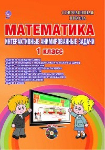 Математика 1кл Интеракт. анимированные задачи