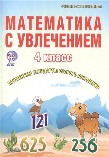Математика с увлечением 4кл [Тетрадь]