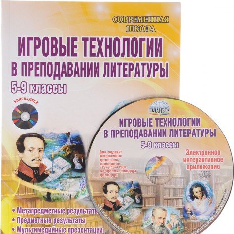 Игровые технологии в преподавании литературы 5-9кл