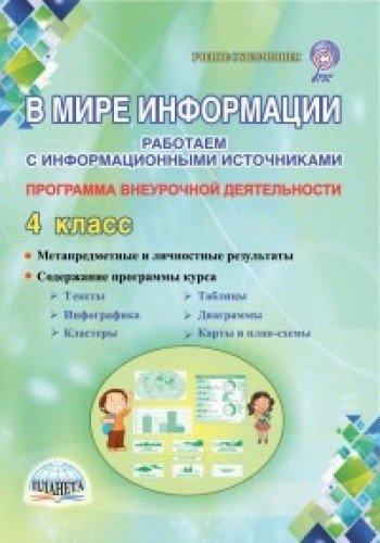 В мире информации 4кл [Программа внеурочн. деят.]
