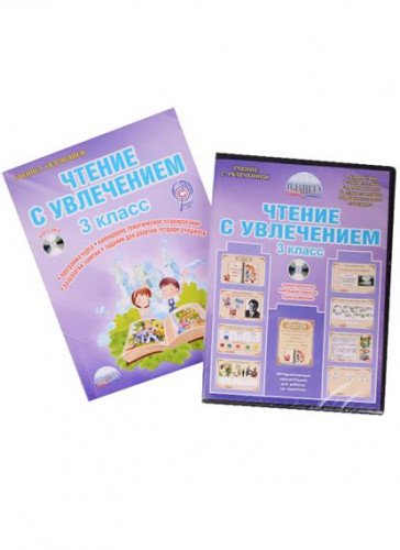 Чтение с увлечением 3кл [Метод. пособие]