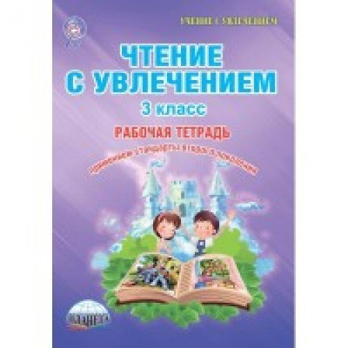 Чтение с увлечением 3кл [Тетрадь д/обуч.]