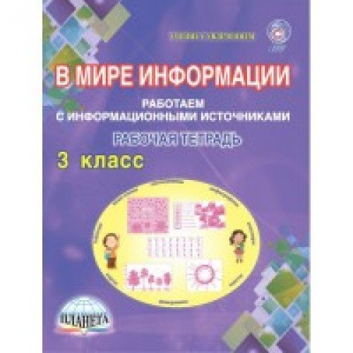 В мире информации 3кл [Тетрадь д/обуч.]