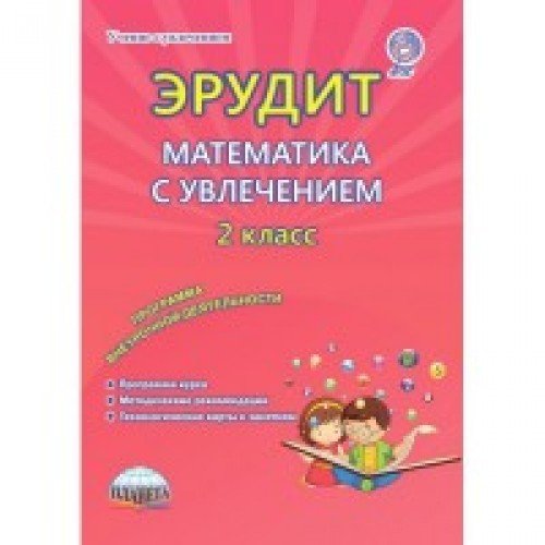 Математика с увлечением 2кл Эрудит[Метод. пособие]