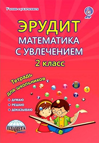 Математика с увлечением 2кл Эрудит [Тетрадь]