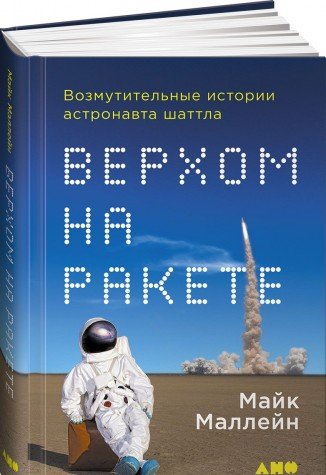 Верхом на ракете: Возмутительные истории астронавта шаттла
