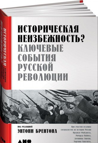 Иторическая неизбежность?Ключевые события Русской революции