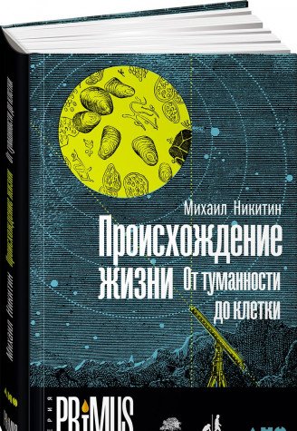Происхождение жизни. От туманности до клетки. 2-е изд