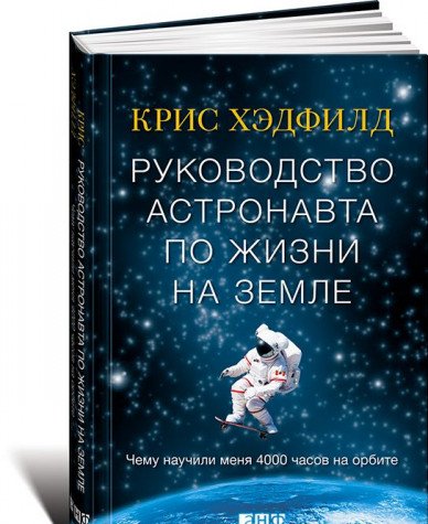 Руководство астронавта по жизни на Земле. Чему научили меня 4000 часов на орбите. 4-е изд