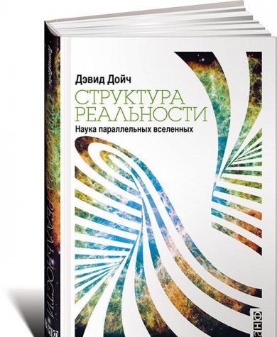 Структура реальности.Наука параллельных вселенных