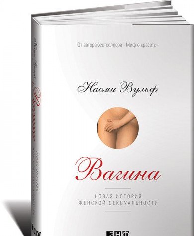 Вагина: Новая история женской сексуальности. 5-е изд