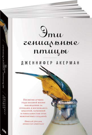 Эти гениальные птицы