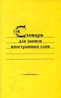 Словарь д/записи иностранных слов