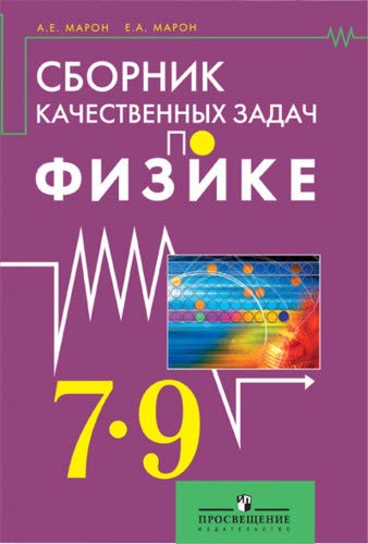 Сборник качественных задач по физике для 7–9кл