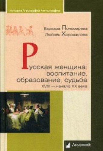 Русская женщина:воспитание,образование,судьба XVIII-начало XX века