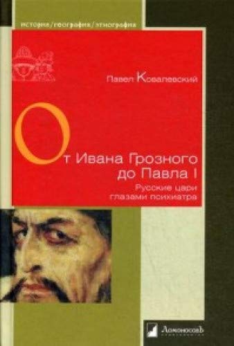 От Ивана Грозного до Павла I.Русские цари глазами психиатра