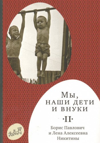 Мы, наши дети и внуки. Том 2