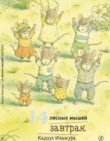 14 лесных мышей.Завтрак