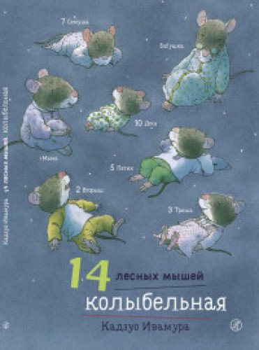 14 лесных мышей.Колыбельная